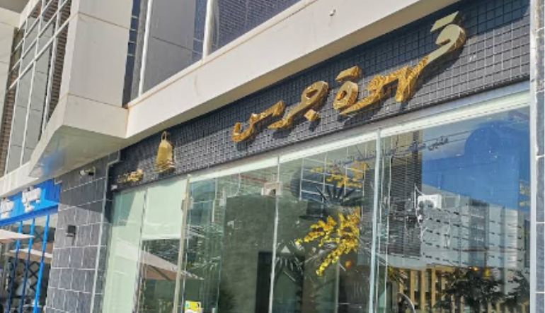 قهوة جرس الرياض