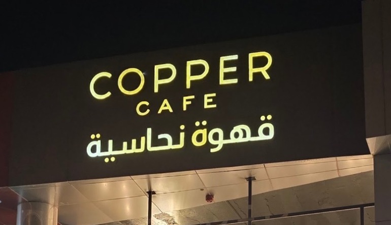 قهوة نحاسية الرياض