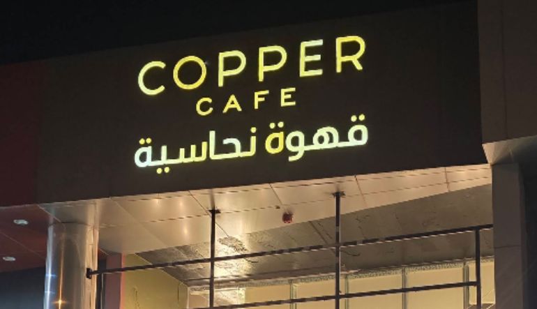 قهوة نحاسية الرياض