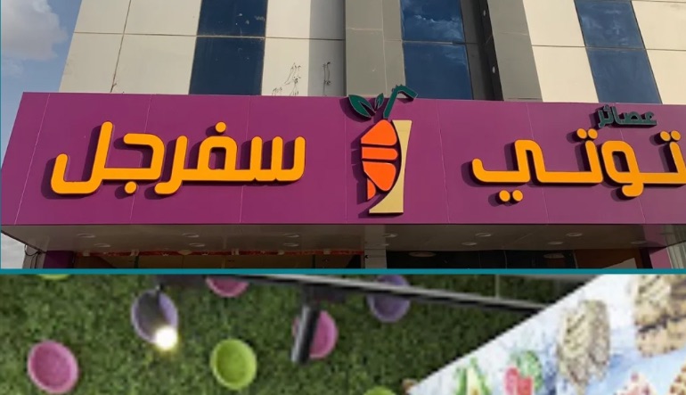 كافيه توتي سفرجل