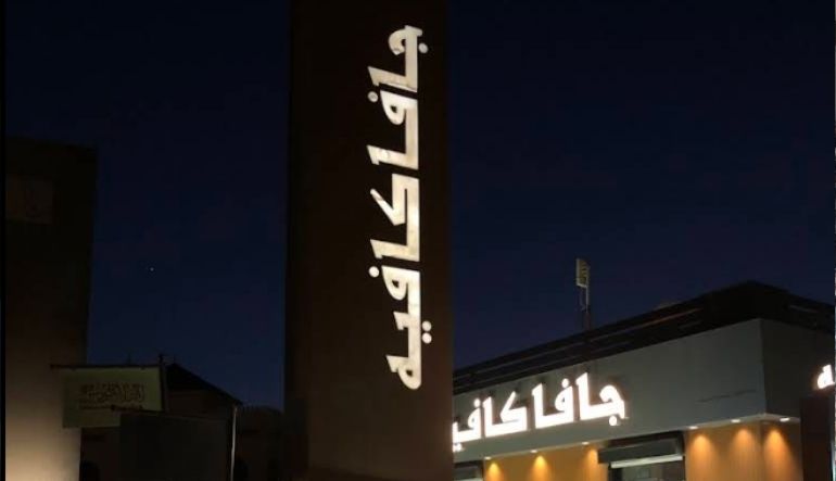 كافيه جافا تايم