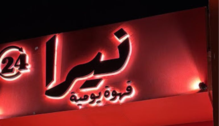 كافيه نيرا الشفا