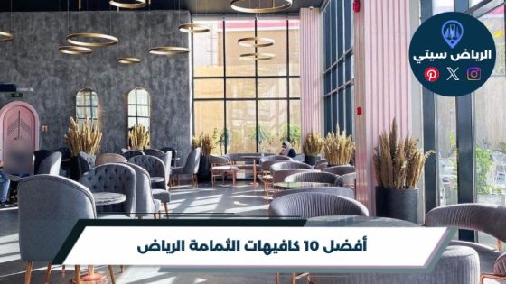 أفضل 10 كافيهات الثمامة الرياض لعام 2026