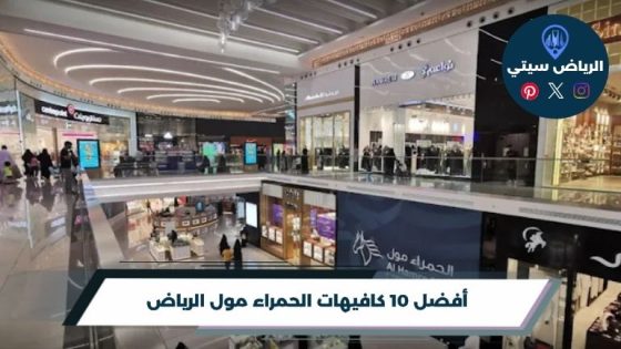 كافيهات الحمراء مول الرياض