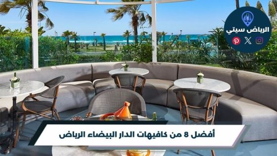 أفضل 8 من كافيهات الدار البيضاء الرياض 2026