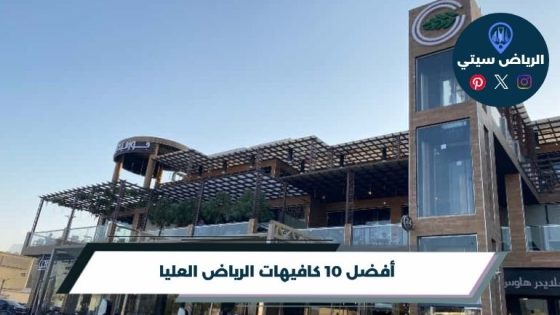كافيهات الرياض العليا
