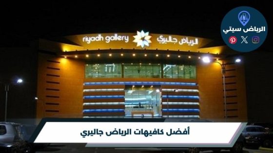 أفضل 10 من كافيهات الرياض جاليري لعام 2026