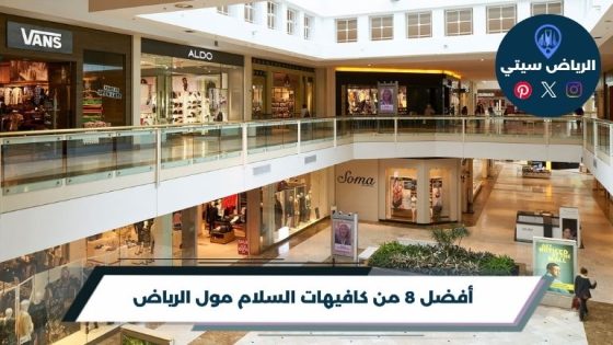 كافيهات السلام مول الرياض