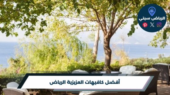 أفضل 10 من كافيهات العزيزية الرياض لعام 2026
