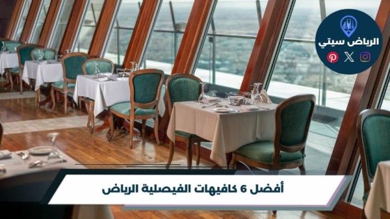 كافيهات الفيصلية الرياض