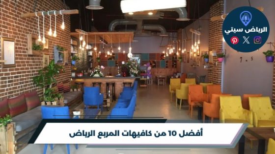 أفضل 10 من كافيهات المربع الرياض لعام 2026