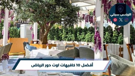كافيهات اوت دور الرياض