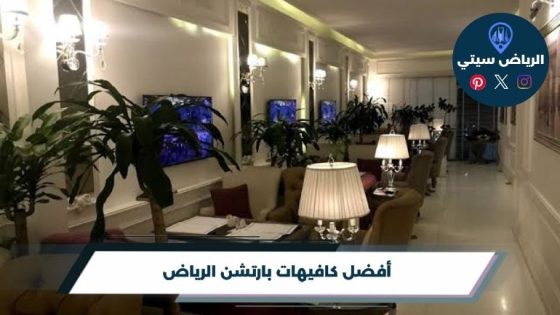 أفضل 10 كافيهات بارتشن الرياض لعام 2026