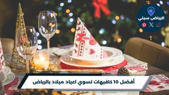 أفضل 10 كافيهات تسوي اعياد ميلاد بالرياض 2026