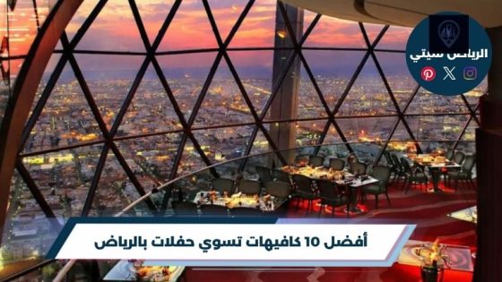 كافيهات تسوي حفلات بالرياض