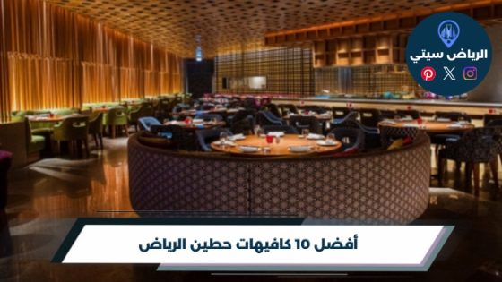 أفضل 10 كافيهات حطين الرياض لعام 2026