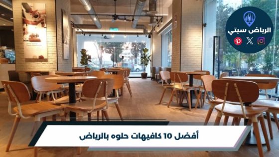 أفضل 10 كافيهات حلوه بالرياض لعام 2026