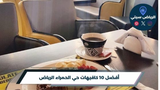 كافيهات حي الحمراء الرياض