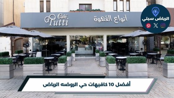 كافيهات حي الروضه الرياض