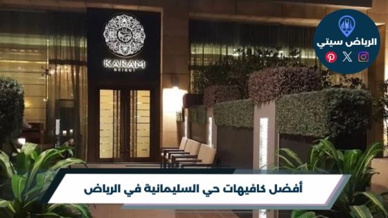 أفضل 10 من كافيهات حي السليمانية في الرياض