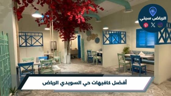 أفضل 10 من كافيهات حي السويدي الرياض لعام 2026