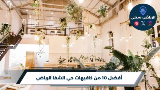 أفضل 10 من كافيهات حي الشفا الرياض لعام 2026