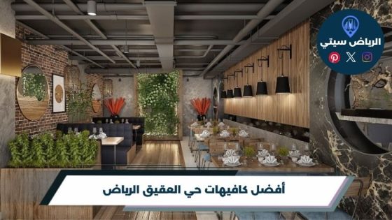 كافيهات حي العقيق الرياض