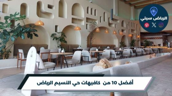 كافيهات حي النسيم الرياض