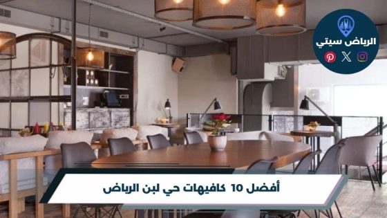 كافيهات حي لبن الرياض