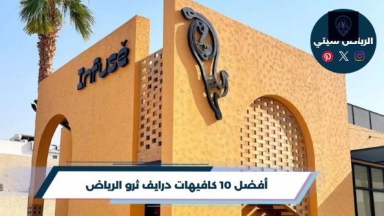كافيهات درايف ثرو الرياض