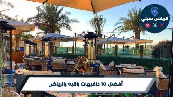 أفضل 10 كافيهات راقيه بالرياض لعام 2026