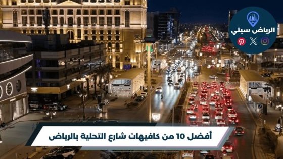 كافيهات شارع التحلية بالرياض