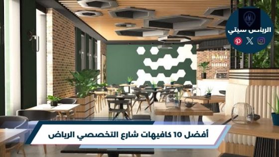 كافيهات شارع التخصصي الرياض