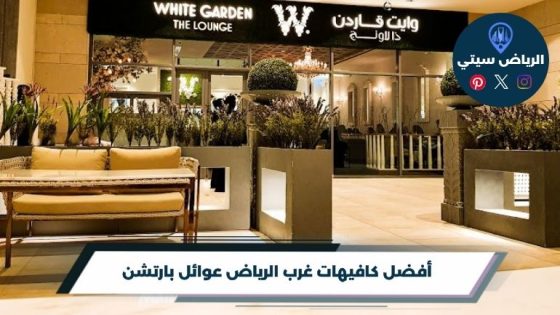 كافيهات غرب الرياض عوائل بارتشن