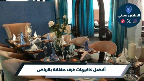 كافيهات غرف مغلقة بالرياض