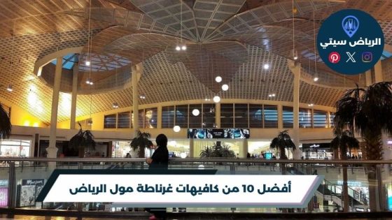 كافيهات غرناطة مول الرياض