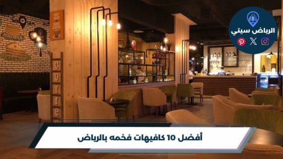 أفضل 10 كافيهات فخمه بالرياض لعام 2026