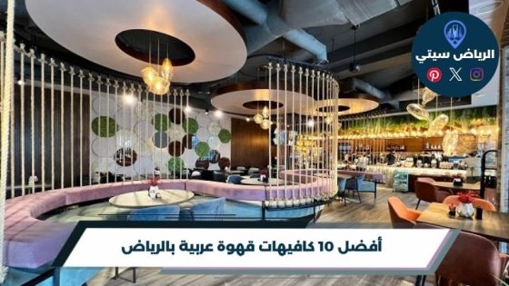 أفضل 10 كافيهات قهوة عربية بالرياض لعام 2026