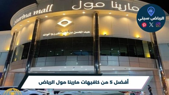 أفضل 5 من كافيهات مارينا مول الرياض لعام 2026