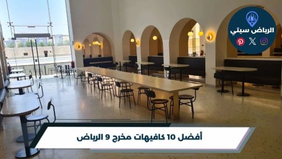 كافيهات مخرج 9 الرياض