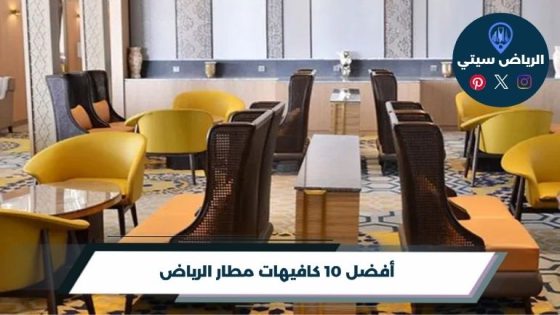 كافيهات مطار الرياض