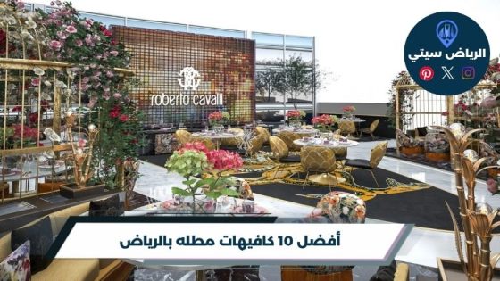كافيهات مطله بالرياض