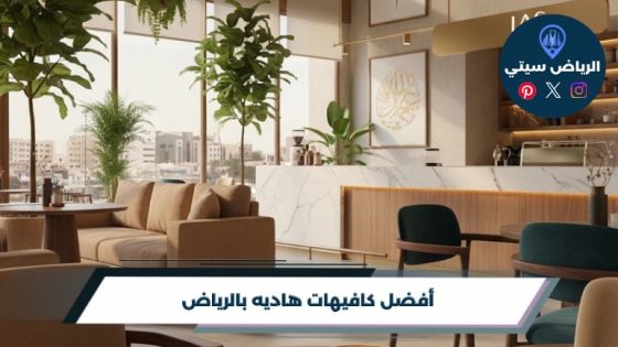 أفضل 10 كافيهات هاديه بالرياض لعام 2026
