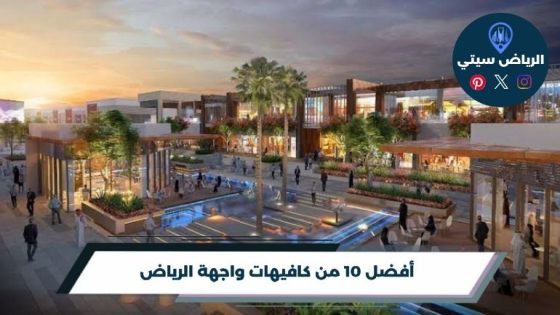 أفضل 10 من كافيهات واجهة الرياض لعام 2026