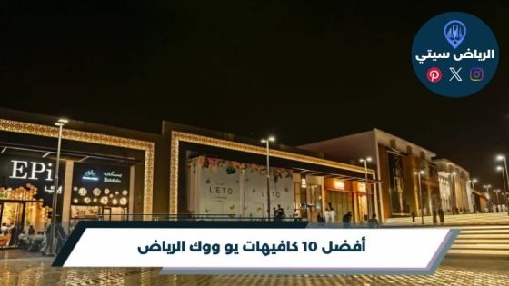 كافيهات يو ووك الرياض