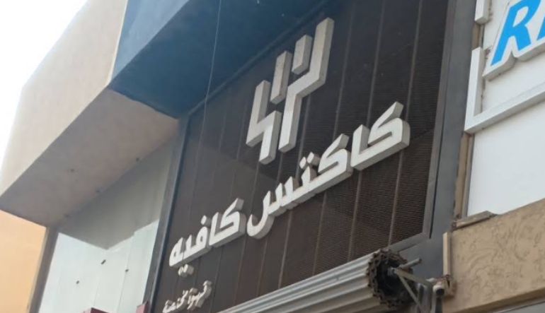كاكتس كافيه