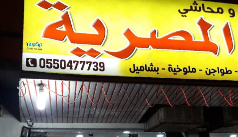 كشري ومحاشي الجزيرة للأكلات المصرية