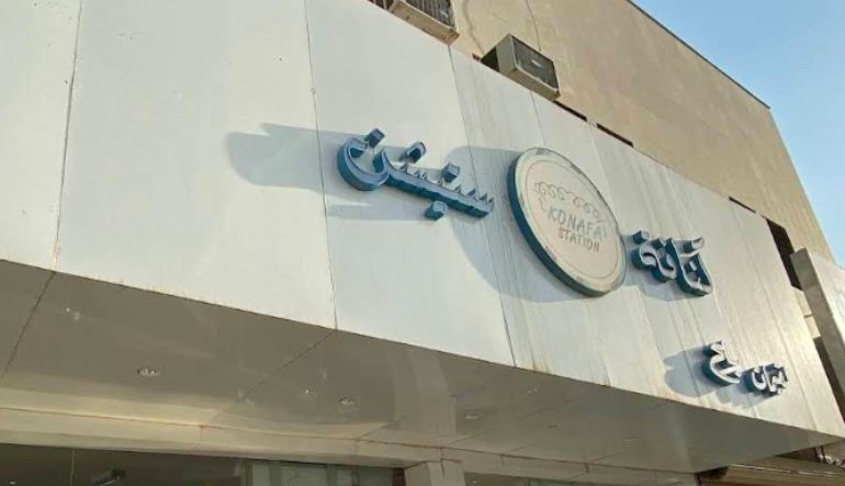 كنافة ستيشن