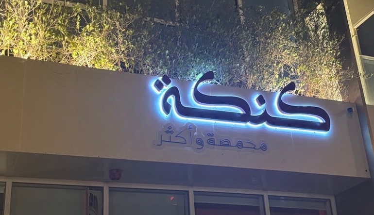 كنكة كافيه الرياض