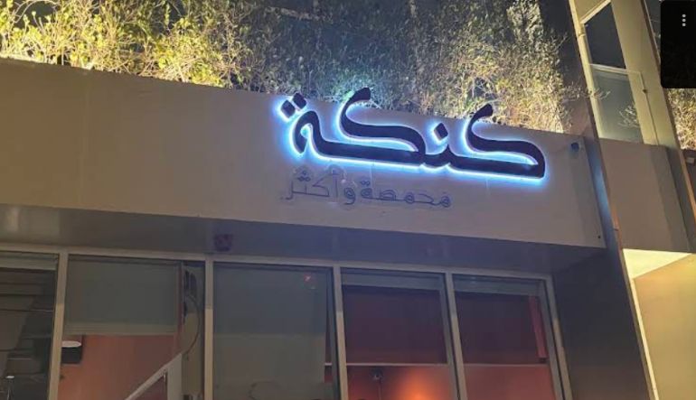 كنكة كافيه الياسمين